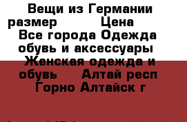 Вещи из Германии размер 36-38 › Цена ­ 700 - Все города Одежда, обувь и аксессуары » Женская одежда и обувь   . Алтай респ.,Горно-Алтайск г.